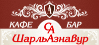 Кафе «Шарль Азнавур» Кафе «Шарль Азнавур»